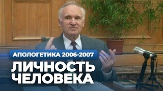 Личность человека (МДА, 2007.04.16) - Осипов А.И.