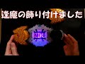 ジクウドライバーに逢魔の飾り付けてみたわ