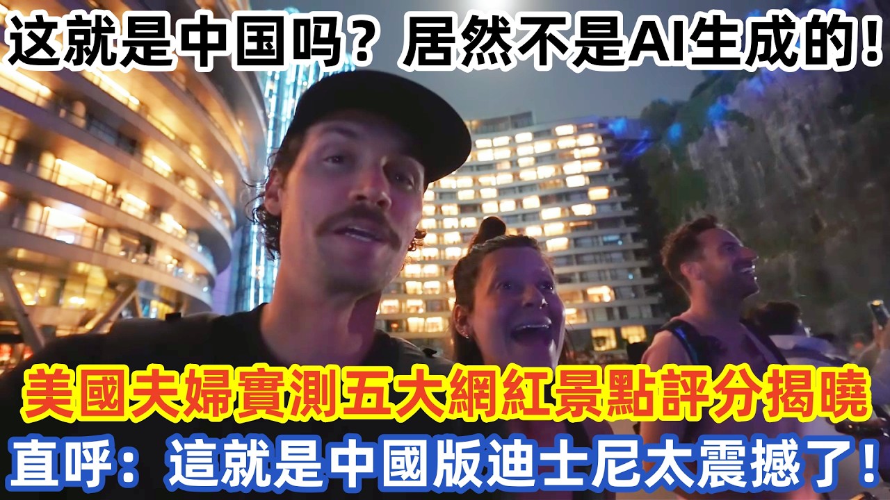这就是中国吗？居然不是AI生成的！ 美國夫婦實測五大網紅景點評分揭曉 直呼：這就是中國版迪士尼太震撼了！#中国旅游 #外国人看中国 #老外在中国 #中国美食 #中国城市 #vlog