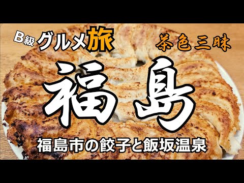 B級グルメ ひとり旅　福島市の餃子🥟と飯坂温泉♨