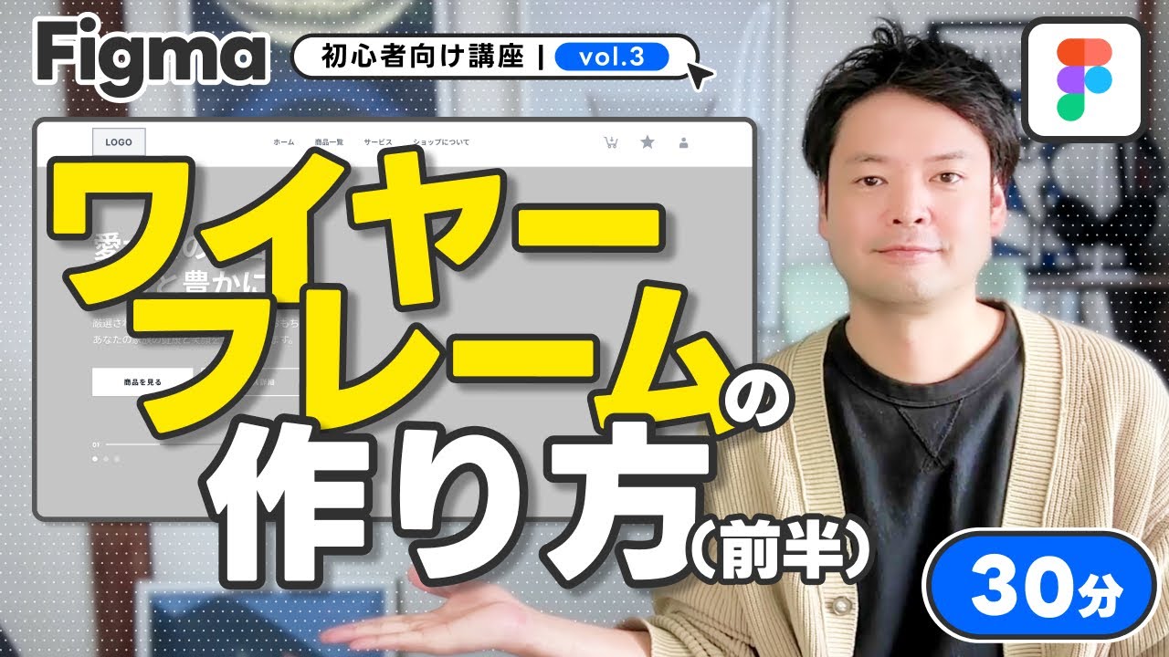 #3【2025最新】初心者向け講座ワイヤーフレームの作り方（前半）「WEBデザインツール」