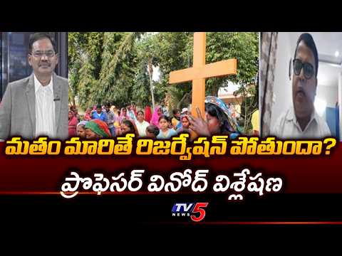 Prof Gali Vinod Kumar About SC Status To Converted Christians | Reservation || TV5 News - TV5NEWS