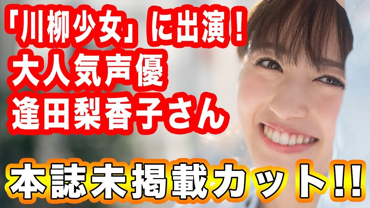 アニメ 川柳少女 で熱演 逢田梨香子さん未公開画像集 Youtube