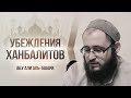 Убеждения ханбалитов | Абу Али аль-Ашари