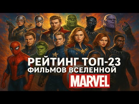 ТОП-23 фильма киновселенной Marvel — Обновлённый рейтинг