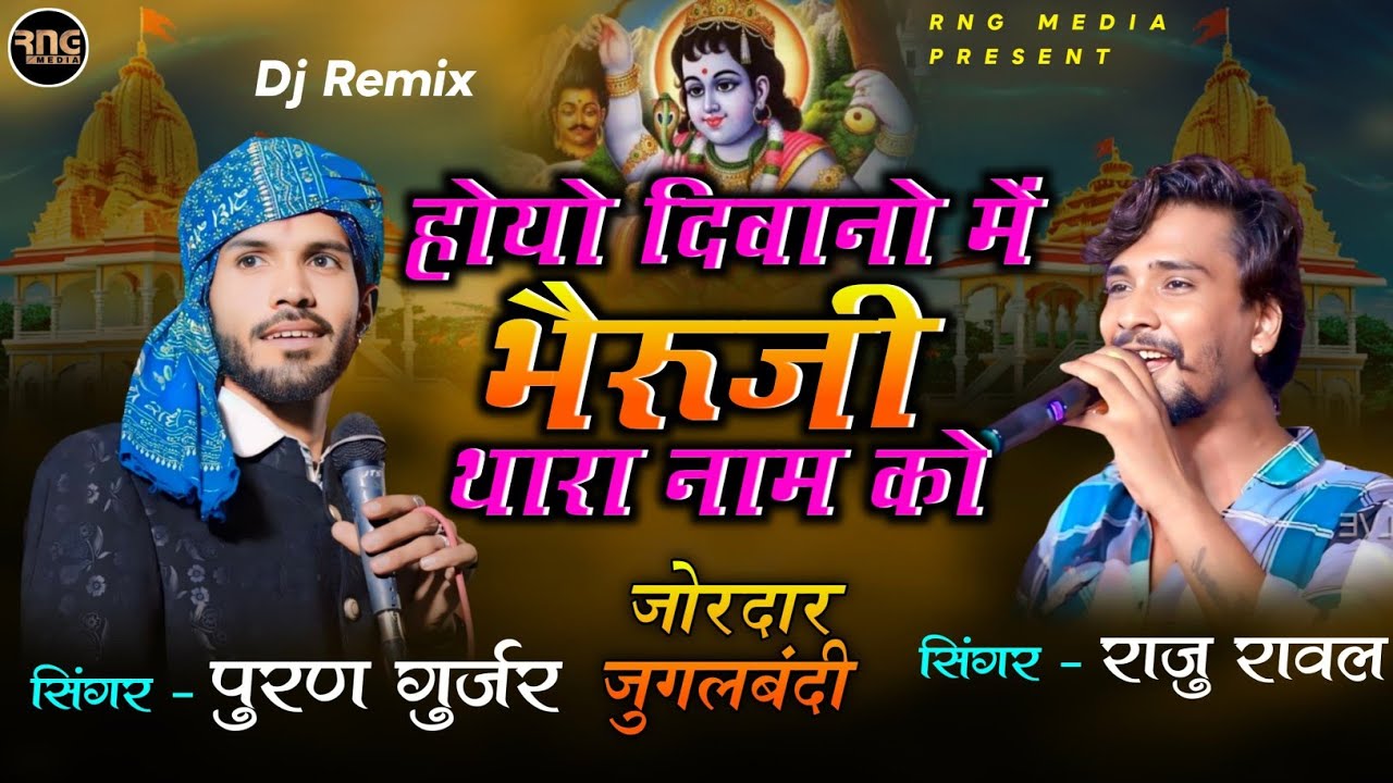 राजू रावल और पूरण गुर्जर की जोरदार जुगलबंदी।होयो दीवानों मैं भेरूजी थारा नाम को। 2025 सूपर हिट भजन 