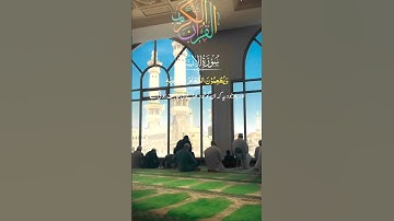 سورة آل عمران #urduquran #قران #viralshort #chotisebaat #foryou #foryourpage #mecca #islam #ksa