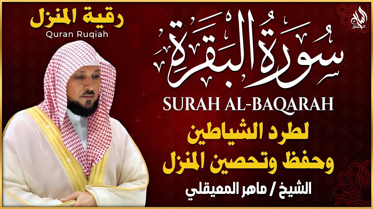 سورة البقرة ( كاملة ) بصوت الشيخ ماهر المعيقلي | Sourat al baqara maher almuaiqly