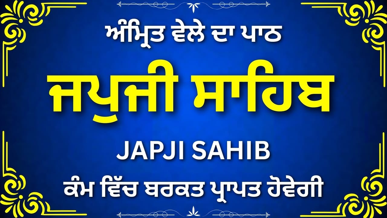 ਜਪੁਜੀ ਸਾਹਿਬ ਨਿਤਨੇਮ ਪਾਠ | Japji Sahib Complete | Morning Gurbani