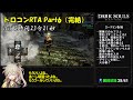 【ダークソウル リマスタード】トロコンRTA Part 6/6 any% All Achievements IGT 2時間23分21秒【春日部つむぎ実況】