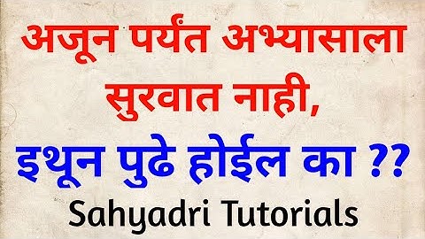 अजून पर्यंत अभ्यासाला सुरवात नाही, इथून पुढे होईल का ?? | Sahyadri Tutorials