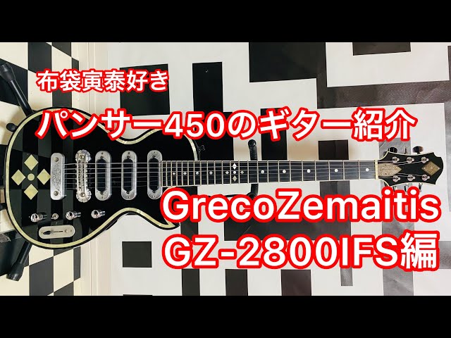 Introducing the Panther 450 guitar: Greco Zemaitis GZ-2800IFS