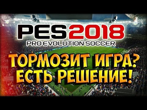 КАК УБРАТЬ ЗРИТЕЛЕЙ В PES 2018 И ПОВЫСИТЬ ФПС В ИГРЕ.