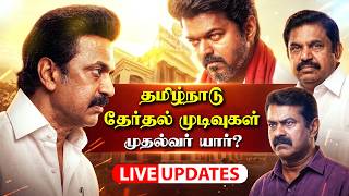 🔴LIVE | TamilNadu Election Results 2026 |  தமிழ்நாடு தேர்தல் முடிவுகள் 2026 TN Assembly Election