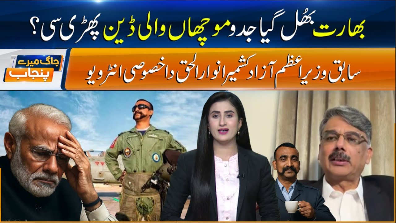 India Forgets the Capture of the Abhinandan ? Operation Sindoor 2 Controversy —Anwar-ul-Haq Responds