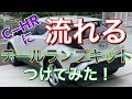 流れるテール！C-HR専用オールLEDテールランプキットをつけてみた！純正風 流れるウインカー オープニングポジション DIY トヨタ TOYOTA CHR ZYX10 NGX50 取付け 方法