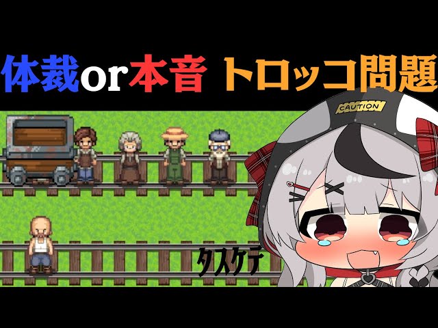 【 トロッコ問題 】究極の選択！みんなはどっちを助けたい？【ホロライブ/沙花叉クロヱ】のサムネイル