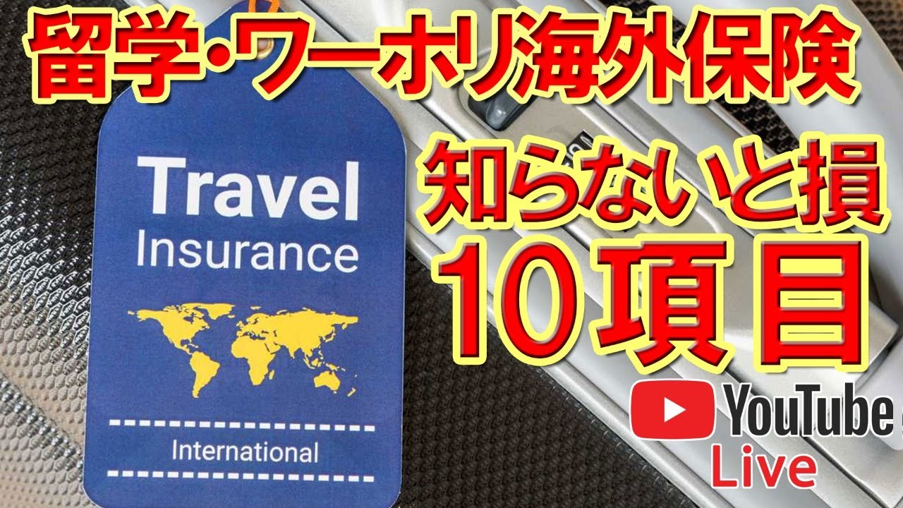 【永久保存版】カナダ留学・ワーホリ保険を安く手配＆わかりやすく解説byカナダ留学ワーホリCoop永住専門家JPカナダ