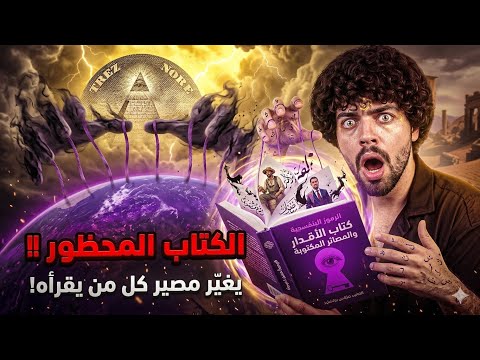 تم تسريب كتاب الرموز البنفسجية الأخطر في العالم القادم مرعب