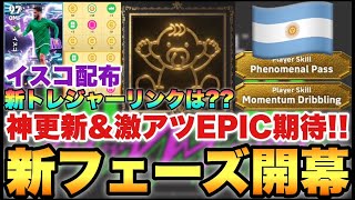新エピック来るぞ!!イスコ配布やトレジャーリンクは??木曜メンテ待機配信【eFootballアプリ2026/イーフト】