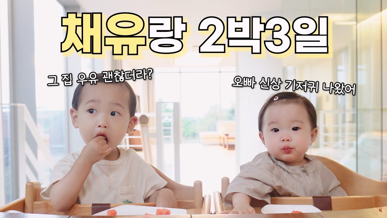 오랜만에 사촌동생 만나서 신나리셔스 / 채유가 제주에 왔어요❤️