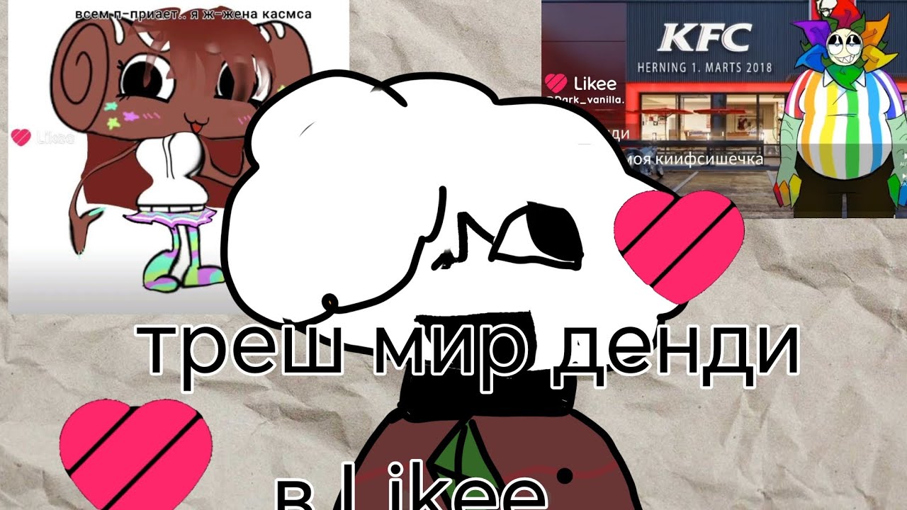 Треш по Dandy's World с Likee! Неодыкватные дети портят фандом! #Dande'sWorld #Likee #Colde