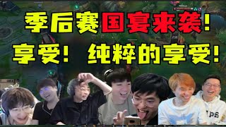 【英雄联盟】季后赛国宴来袭！滔搏WE无限下饭喂饱各大解说，世界冠军都看晕了：说实话这比赛我看不懂！
