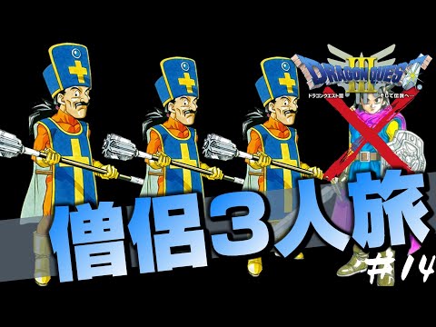 ユウ様ご依頼　ドラクエ3 僧侶の杖 ドラクエ3攻略】僧侶｜職業情報【PS4/Switch/3DS/スマホ版DQ3