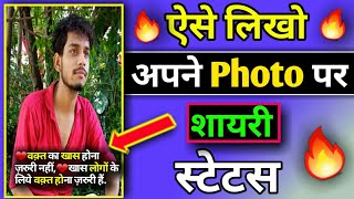 अपने Photo पर शायरी लिखो | Photo Par Shayari Kaise Likhe | How To text on photo |Photo Par Shayri screenshot 4