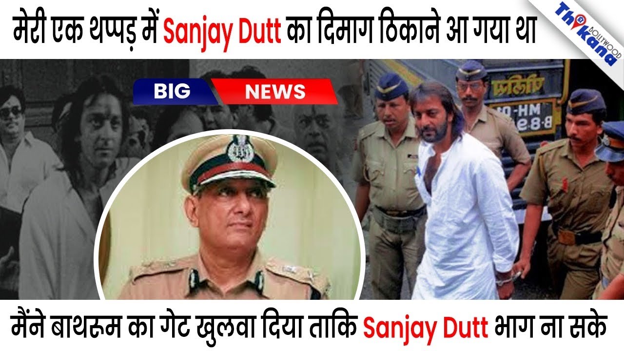 BIG News | Police कस्टडी में Sanjay Dutt को जानवरो की तरह पीटने वाले Officer का बड़ा खुलासा
