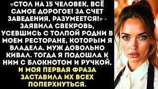 картинка: «Мы тут пока поужинаем, а ты иди работай!» — свекровь привела родню в мой ресторан