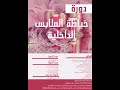 دورة الملابس الداخلية