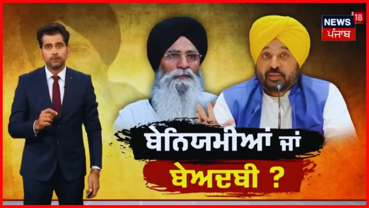 Special Report | ਬੇਨਿਯਮੀਆਂ ਜਾਂ ਬੇਅਦਬੀ ? | Beadbi Issue | Harjinder Dhami | Bhagwant Mann | News18