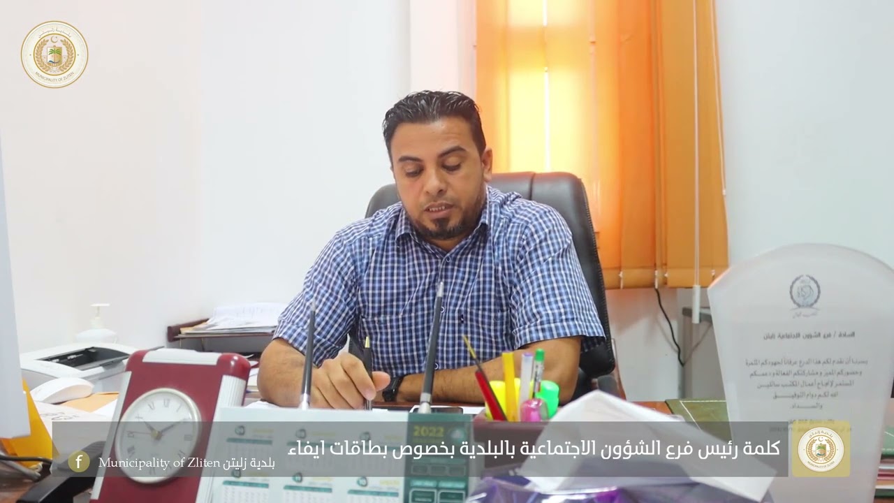 كلمة رئيس فرع الشؤون الاجتماعية ببلدية زليتن بخصوص بطاقات ايفاء