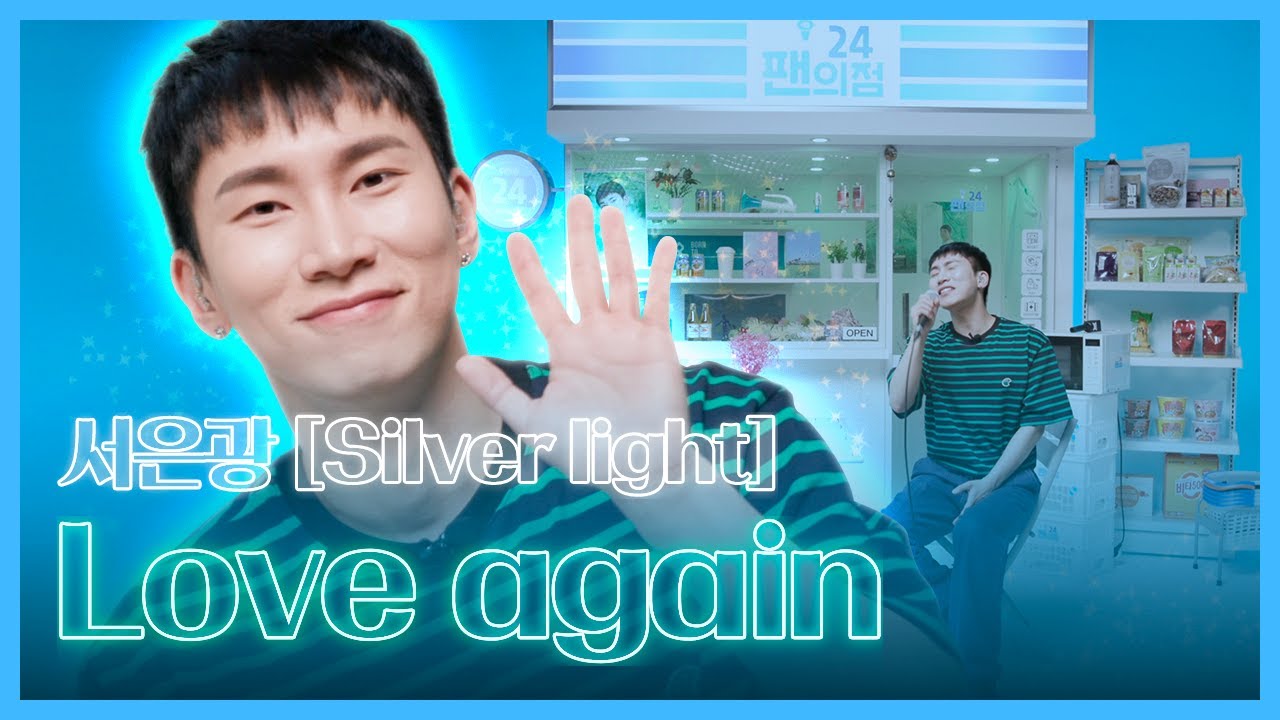 서은광 - Love again | 수요일엔 팬의점 라이브 [팬의점24 BTOB은광점]