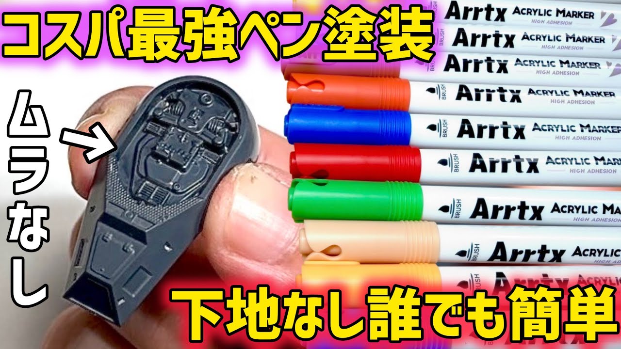 【コスパ・品質最強】プラモ塗装の新時代来ました！…下地なしでひと塗り＝塗装完成！徹底レビュー【Arrtx(アートックス) アクリルマーカー グレー色セット】