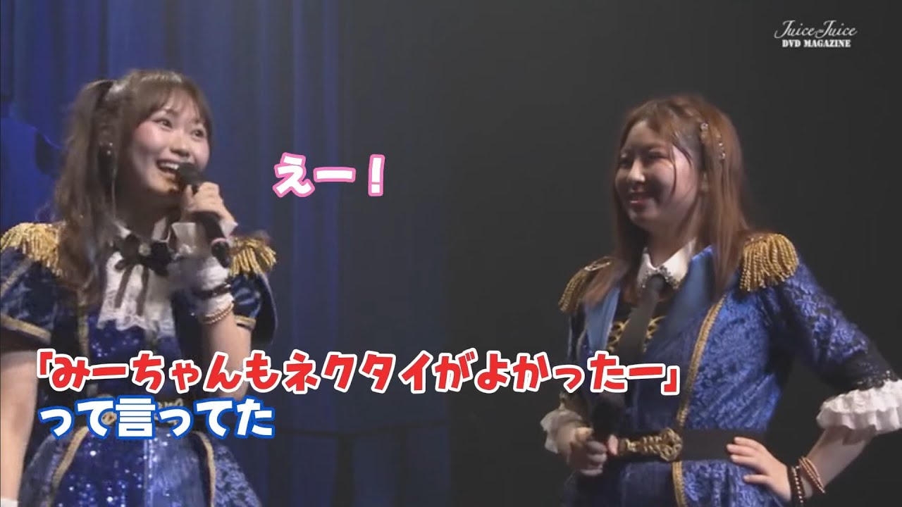 自認がロックなみっぷるのエピソード【Juice=Juice】