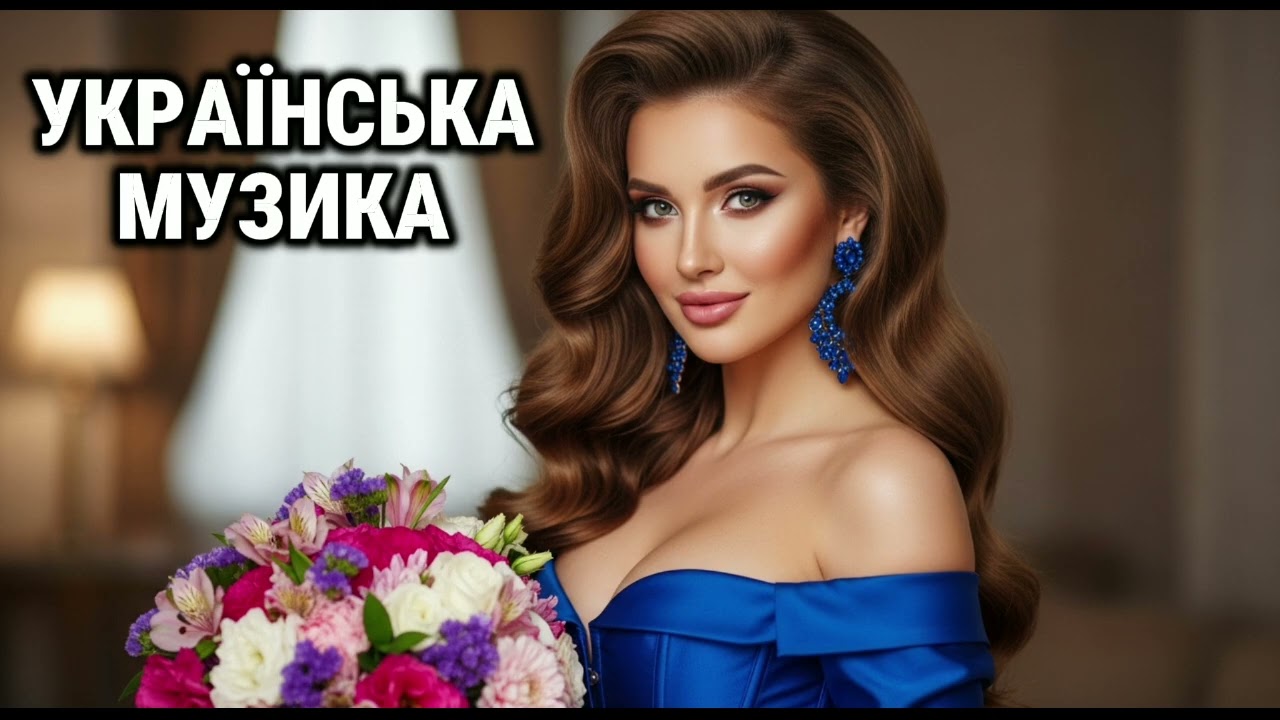 🎵 Українська Музика | Збірка Найкращих Пісень | Новинки та Хіти 🇺🇦🔥