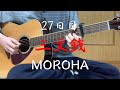 【27日目】MOROHA/三文銭【アコギ練習】