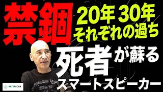 Download Lagu #135 【発表保有率】禁錮20年と30年それぞれの過ち-死者を蘇らせるスマートスピーカー-【デイブ•フロムのちょっと気になったニュース 提供 NATURECAN】