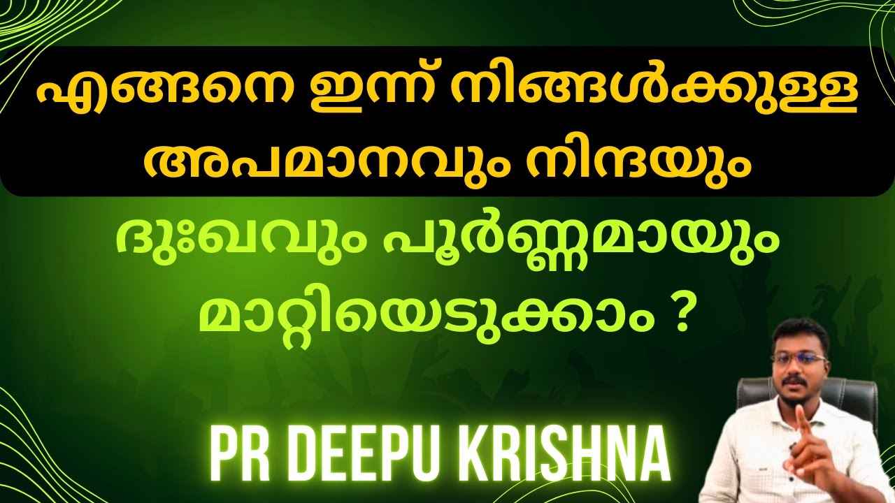 എങ്ങനെ ഇന്ന് നിങ്ങൾക്കുള്ള അപമാനവും നിന്ദയും ദുഃഖവും പൂർണ്ണമായും മാറ്റിയെടുക്കാം| PR DEEPU KRISHNA
