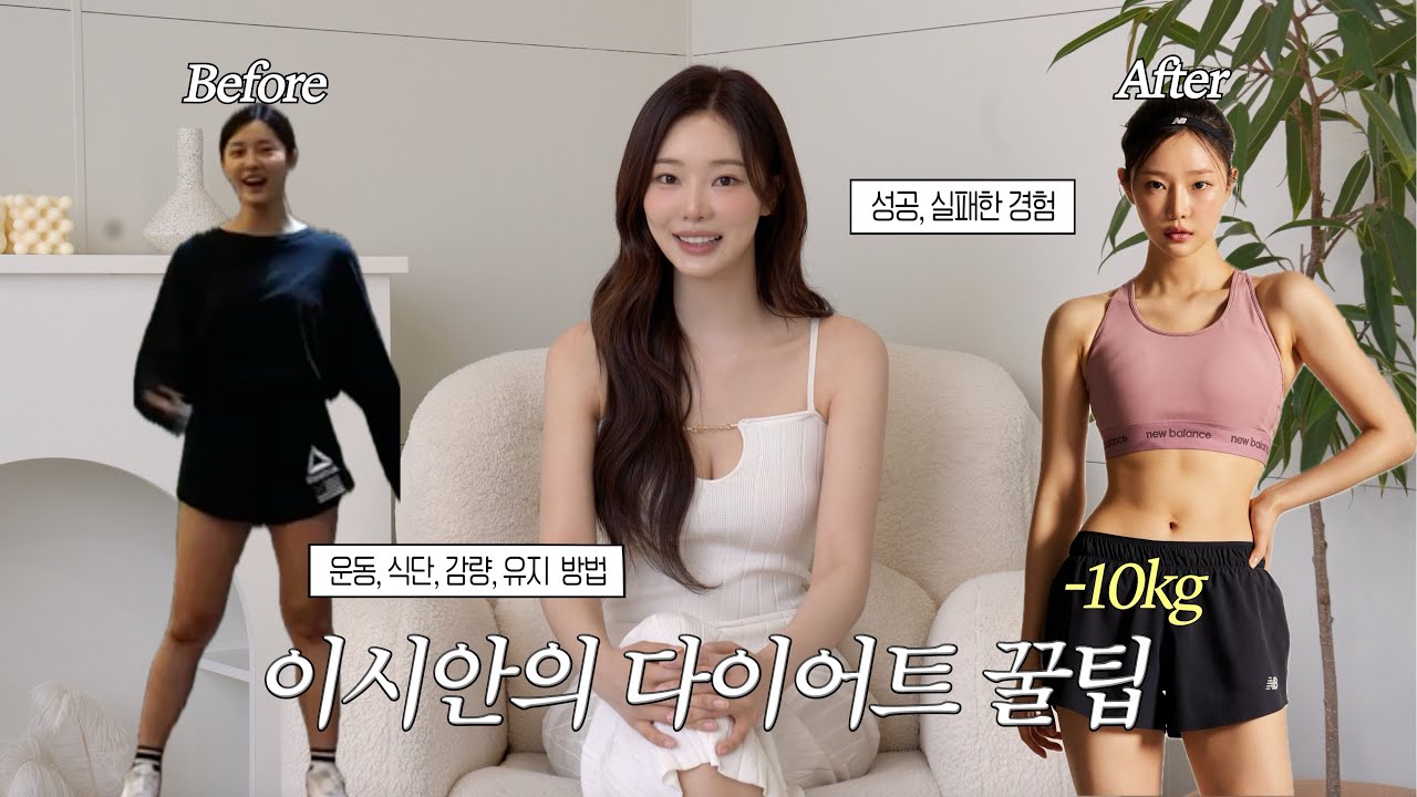 [SUB] 🔥-12kg 감량! 이시안의 다이어트 관리법 싹- 풀어드립니다!🔥.mov