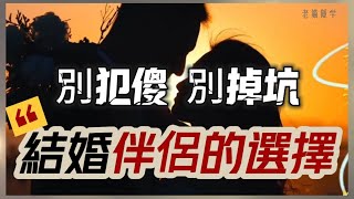 別再被騙！婚姻真正的篩選標準只有一個，其它都是陷阱