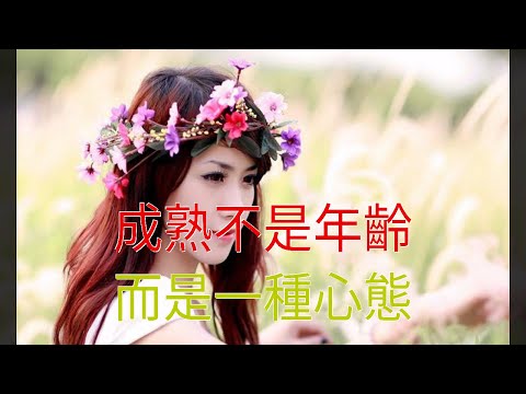 成熟不是年齡，而是一種心態