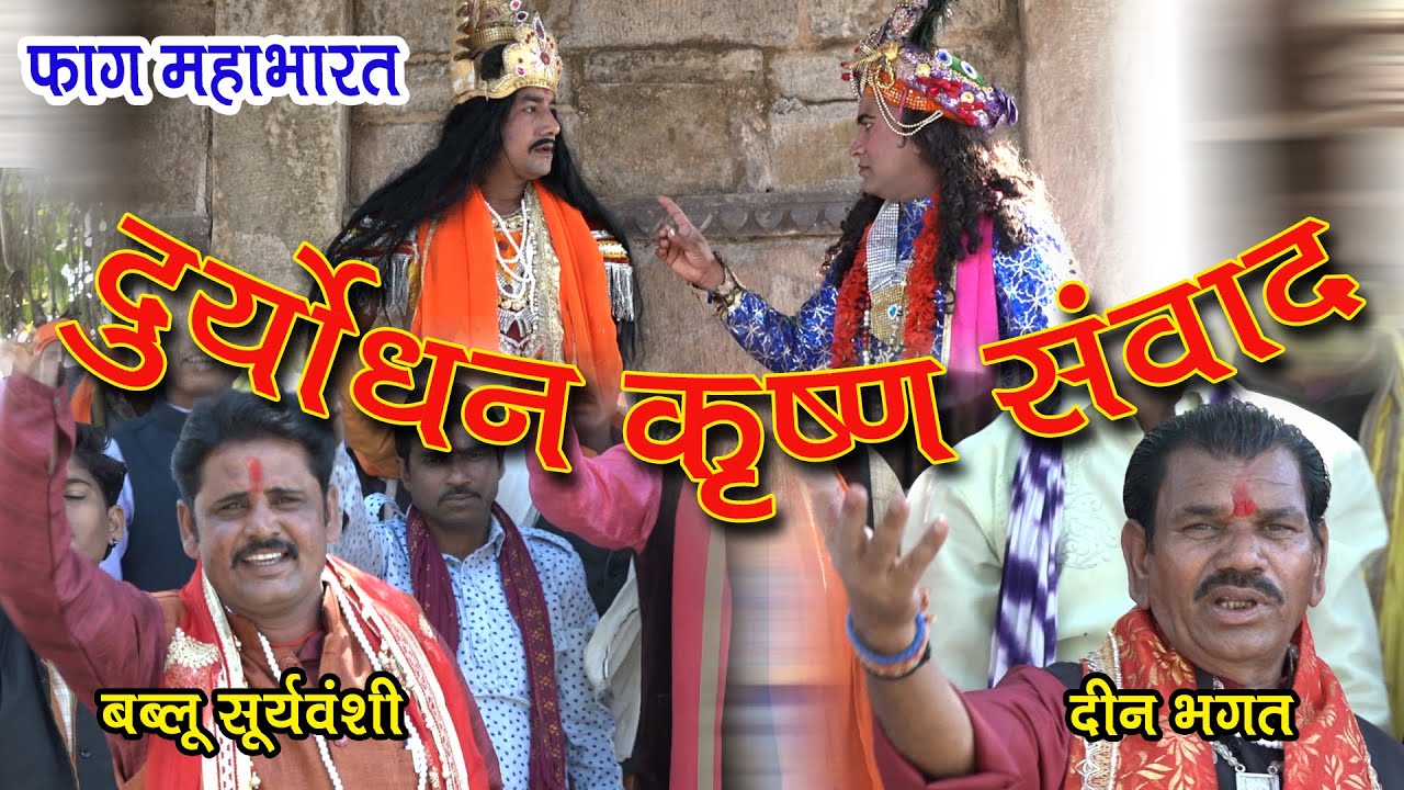 फाग महाभारत # दुर्योधन कृष्ण संवाद # दीनभगत एवं बब्लू  सूर्यवंशी