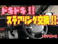 【ドキドキ♡】レジアスエースのステアリング交換でドキドキ土器土器動悸動悸wヒデナムは無事交換出来るのか⁈