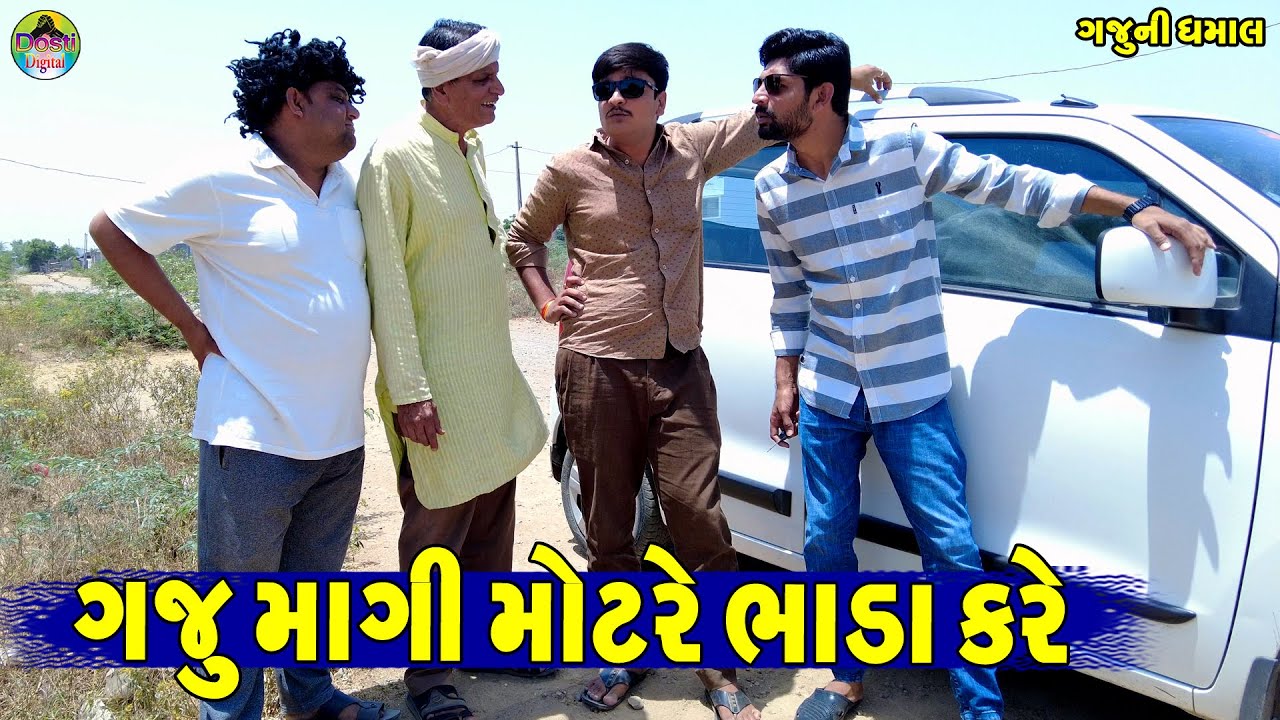 Gaju magi Motre Bhada Kare || ગજુ માગી મોટરે ભાડા કરે || Gaju ni Dhamal || Deshi Comedy ||