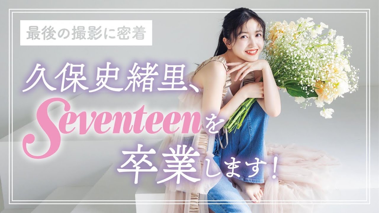【#久保史緒里】6年7か月ありがとう。ST㋲として最後の撮影に密着💐