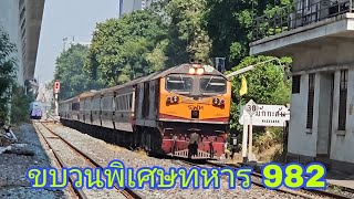 GEA 4554 ขบวนพิเศษทหาร 982 บ้านพลูตาหลวง-กรุงเทพ (รถเปล่า) 2/5/2567 #srt #train