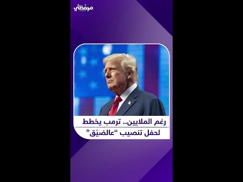 رغم الملايين ترمب يخطط لحفل تنصيب عالضي ق